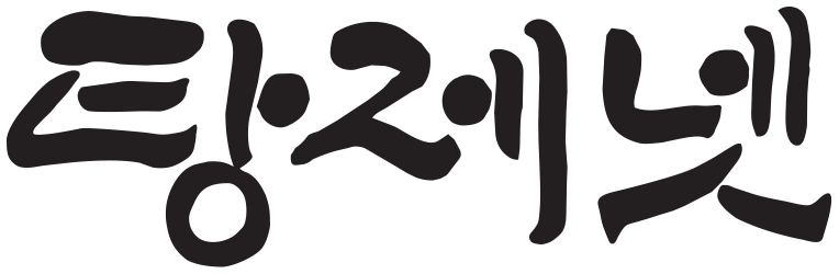 탕제넷 Tangje.net
